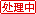 处理中